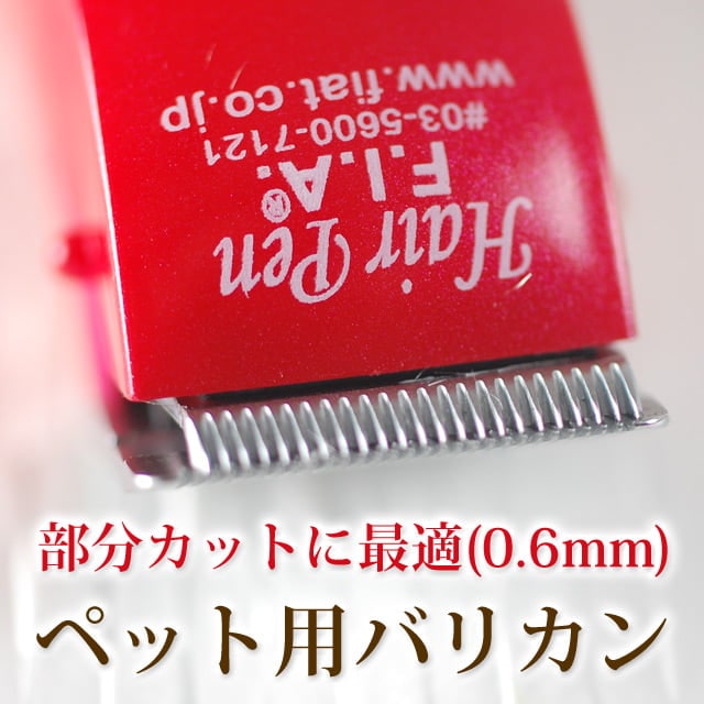 ペット用バリカン ドッグヘアーペン(トリマー君) 0.6㎜刃