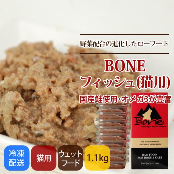 猫用 生食｜BONE フィッシュ　1.1kg　発酵野菜配合の進化したローフード【a0252】|冷凍商品