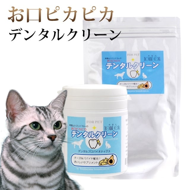 デンタルクリーン お口ピカピカ 猫 口臭サプリメント｜ドッグフードの