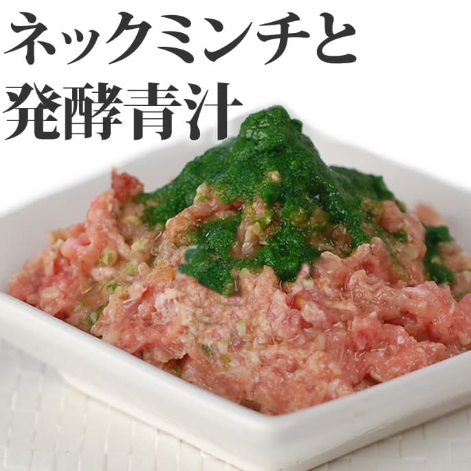 殺菌なし特別製法の青汁とネックミンチとセット｜帝塚山ハウンドカム