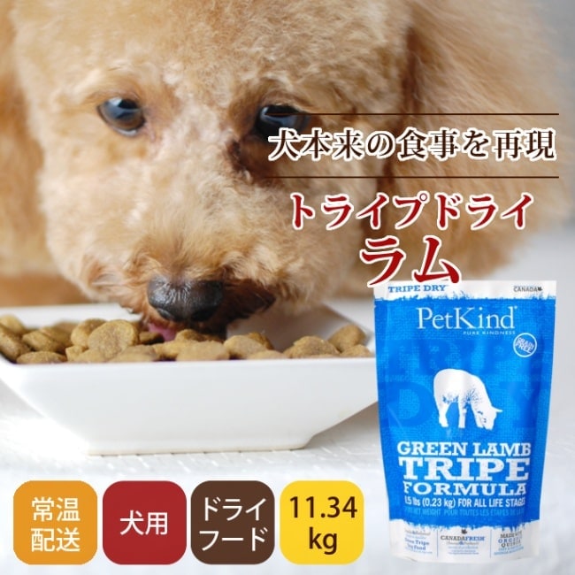 トライプドライ ドッグフード 【ラム】｜ドッグフードの通販・帝塚山