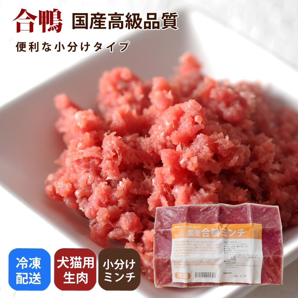 犬猫用 生肉｜合鴨ミンチ 小分けトレー 3kg ペットフードの通販