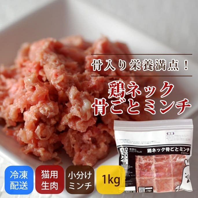 初回送料無料】 犬用 生肉｜国産 鶏のネック骨ごとミンチ 1kg （500g×2