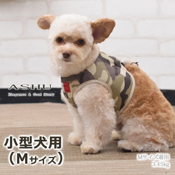 犬用ハーネス 小型犬｜ASHU ウェアハーネス迷彩 Mサイズ