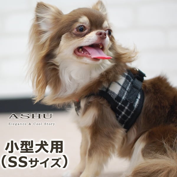 ASHUウェアハーネス ウールチェック SSサイズ(小型犬用)【リードは別売り】※無くなり次第終了|ハーネス＞ウェア型(服型)ハーネス