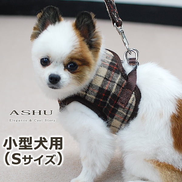 ASHUウェアハーネス ウールチェック  Sサイズ(小型犬用)【リードは別売り】※無くなり次第終了|ハーネス＞ウェア型(服型)ハーネス