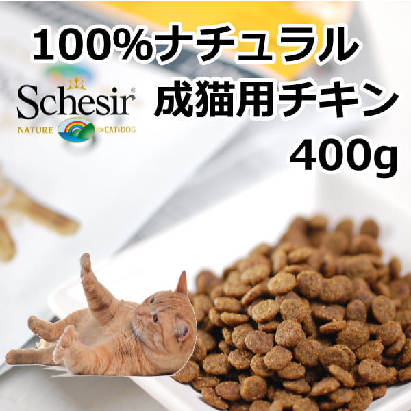 キャットフード｜Schesir（シシア）/キャット　ドライライン アダルトリッチインチキン 400g / 1.6kg(400g×4)
