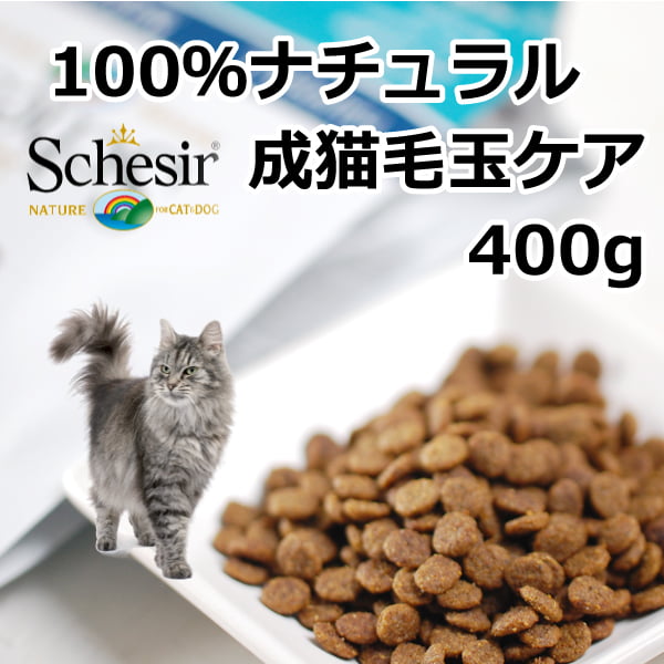 キャットフード｜Schesir（シシア）/キャット　ドライライン ヘアボールリッチインチキン 400g / 1.6kg(400g×4)|ドライフード|キャットフード