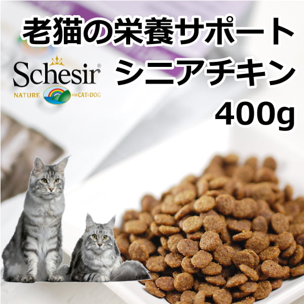 キャットフード｜Schesir（シシア）/キャット　ドライライン シニアリッチインチキン 400g / 1.6kg(400g×4)|ドライフード|キャットフード
