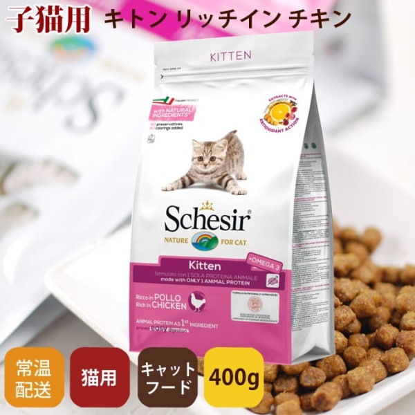 キャットフード｜Schesir（シシア）/キャット　ドライライン キトンリッチインチキン 400g / 1.6kg(400g×4)※2020年8月リニューアルしました|ドライフード|キャットフード