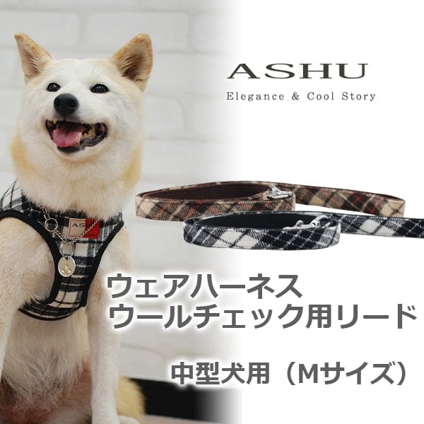 ASHUウェアハーネス ウールチェック用リード Mサイズ(中型犬用)【ハーネスは別売り】※無くなり次第終了|首輪・ハーネス・リード＞リード