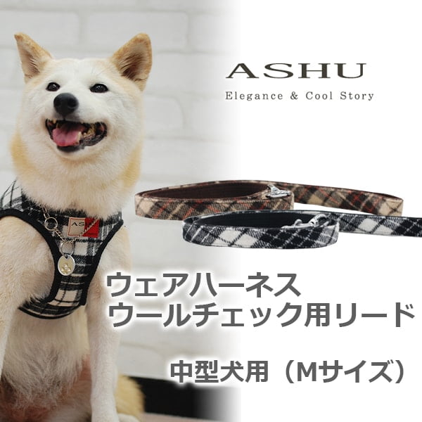 ASHUウェアハーネス ウールチェック用リード Mサイズ(中型犬用)
