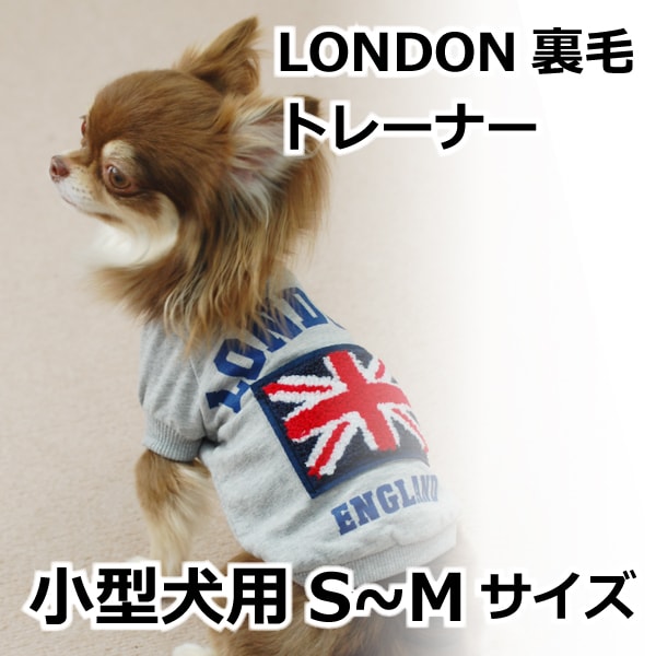 犬用服｜ドッグウエア LONDON裏毛トレーナー S・M　小型犬用