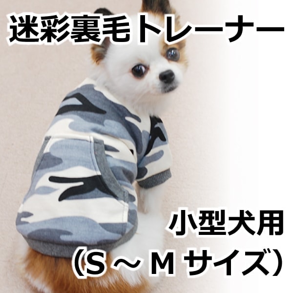 犬用服｜迷彩裏毛トレーナー S・M｜ドッグフードの通販・帝塚山 