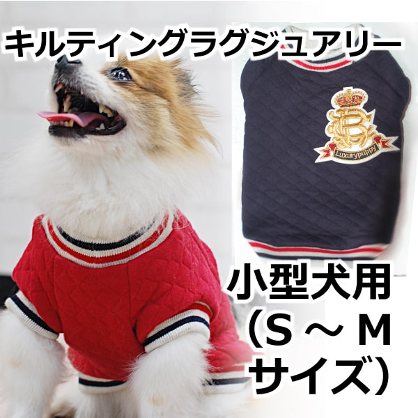 犬用服｜キルティングニットラグジュアリー S・M｜ドッグフードの通販