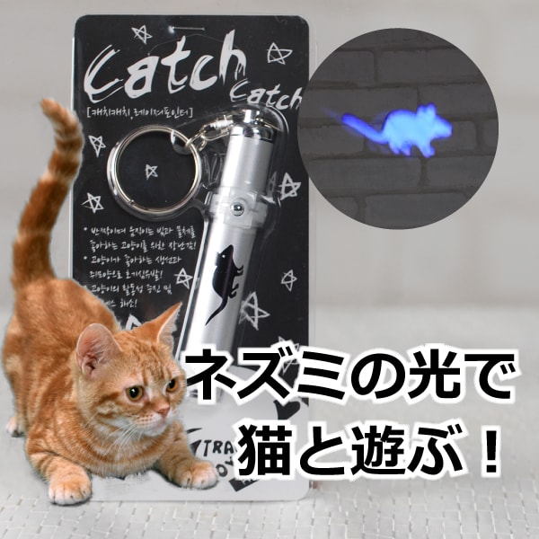 猫用おもちゃ ネズミキャッチポインター（ＬＥＤ）|猫用おもちゃ|猫グッズ全般
