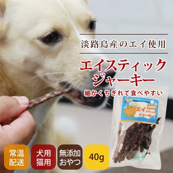 犬猫おやつ　エイスティックジャーキー 40g【a0326】　細かくちぎれる|魚のおやつ|犬用無添加おやつ