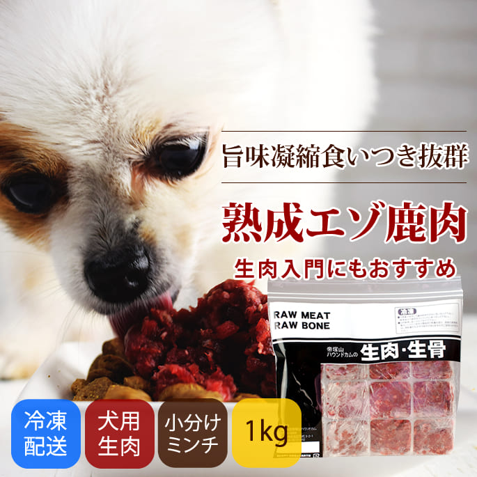 エゾ鹿肉と野菜の混ぜる手作りセット ハウンドカム食堂