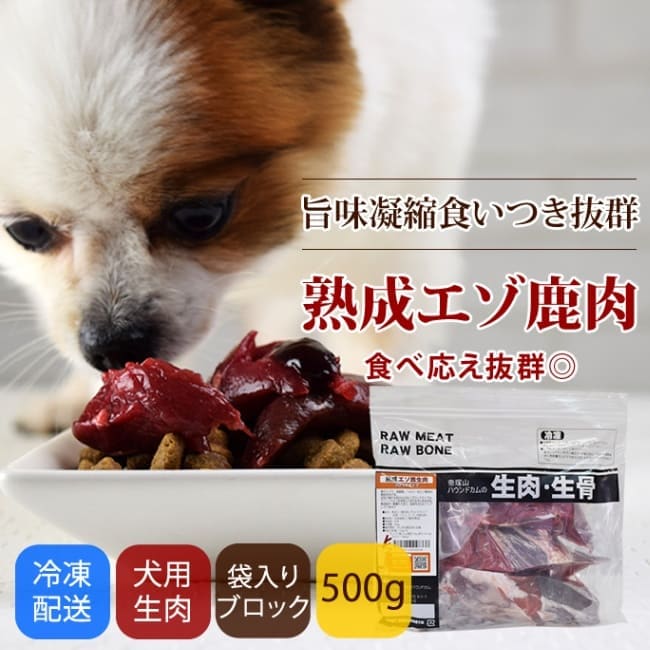 犬用 鹿肉｜熟成肉エゾﾞ鹿生肉ブロックタイプ 500g｜ドッグフードの