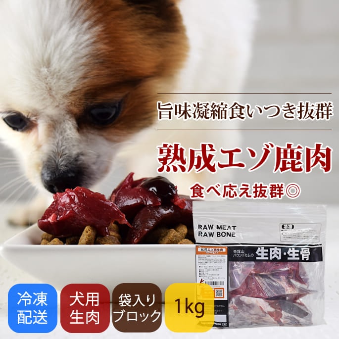 犬用 鹿肉｜熟成肉エゾﾞ鹿生肉ブロックタイプ 1kg｜ドッグフードの通販