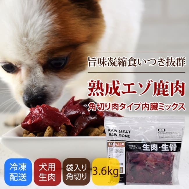 熟成鹿肉　２ｃｍ幅カット（冷凍）　６ｋｇ　（５００ｇ×１２パック） 犬用 鹿肉｜熟成肉エゾﾞ鹿生肉 角切り肉タイプ 内臓ミックス 3.6kg