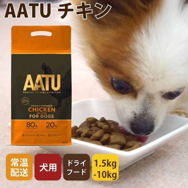 初回送料無料】AATU（アートゥー） チキン｜ドッグフードの通販