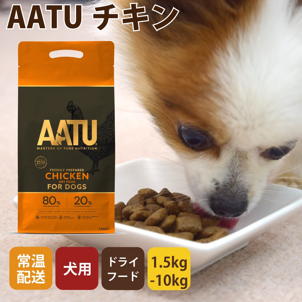 AATU（アートゥー） チキン｜ドッグフードの通販・帝塚山ハウンドカム