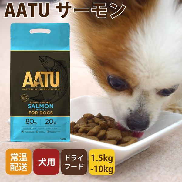 AATU（アートゥー） サーモン ドッグフード 1.5kg / 5kg / 10kg【a0338】成犬・シニア犬用総合栄養食  ※2025年10月以降順次リニューアル
