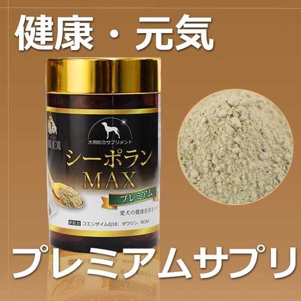 シーポランマックス プレミアム 犬用サプリメント 目元、健康維持に