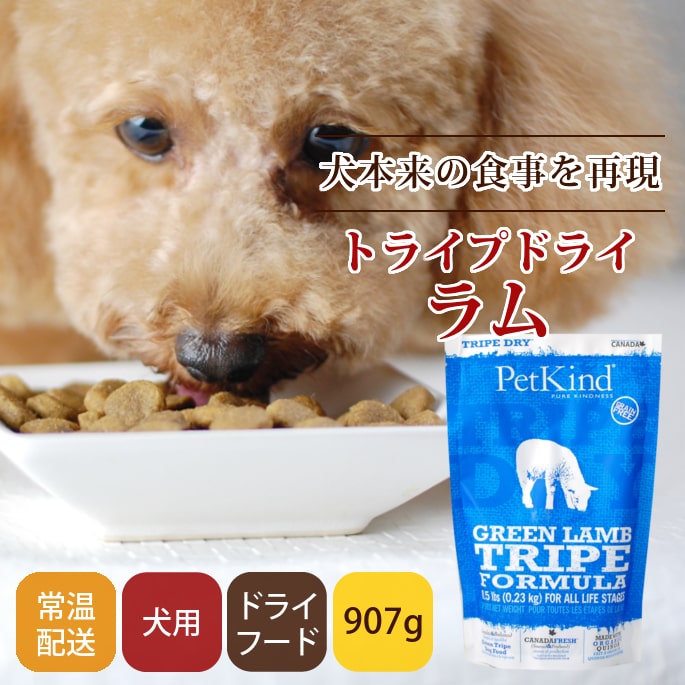 トライプドライ ドッグフード 【ラム】｜ドッグフードの通販・帝塚山