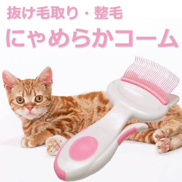 お手入れ用品｜にゃめらかコーム