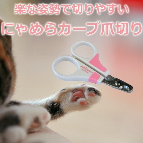 お手入れ用品｜にゃめらカーブ爪切り