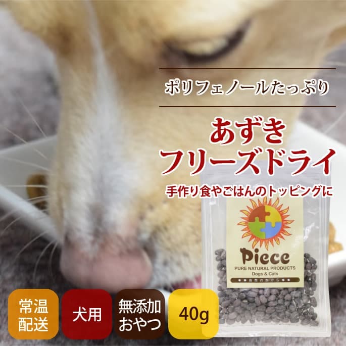 犬用おやつ｜Piece 無添加 あずきフリーズドライ ｜ドッグフードの通販
