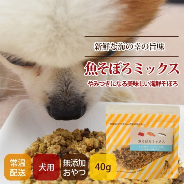 犬用猫用おやつ｜魚そぼろミックス 40g【a0321】　※愛犬愛猫共用|魚のおやつ|犬用無添加おやつ
