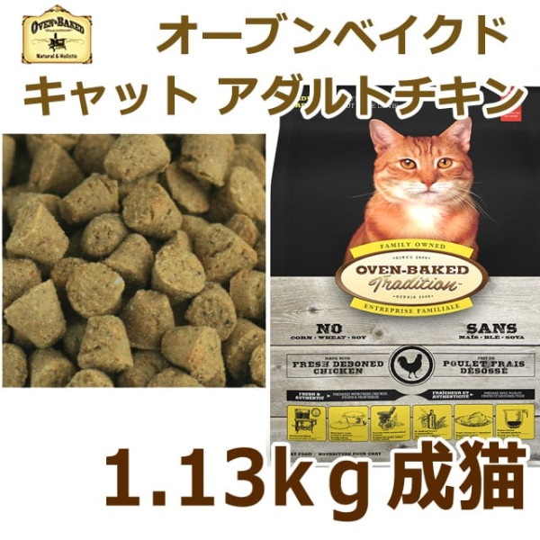 猫 キャットフード｜オーブンベークド トラディション アダルトチキン(成猫用) 1.13kg　ベイクド|ドライフード|キャットフード