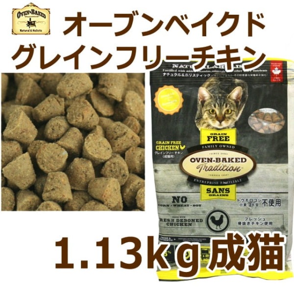 猫 キャットフード｜【穀物不使用】オーブンベークド トラディション グレインフリー アダルトチキン(1歳以上の全ての猫へ) 1.13kg　ベイクド|ドライフード|キャットフード
