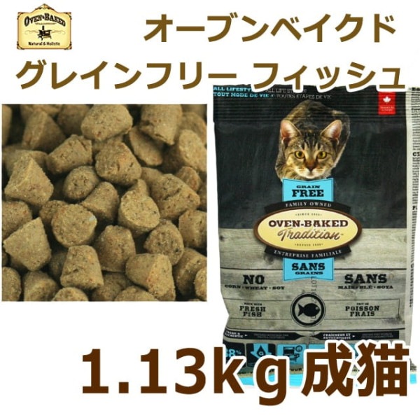 猫 キャットフード｜【穀物不使用】オーブンベークド トラディション グレインフリー アダルトフィッシュ(1歳以上の全ての猫へ) 1.13kg　ベイクド|ドライフード|キャットフード