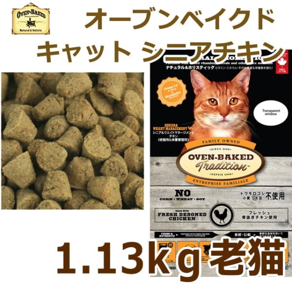猫 キャットフード｜オーブンベークド トラディション シニア＆ウエイトマネージメント(老猫用・肥満猫用) 1.13kg　ベイクド|ドライフード|キャットフード