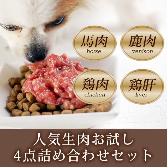 犬用 人気生肉お試し詰め合わせセット｜ドックフードの通販