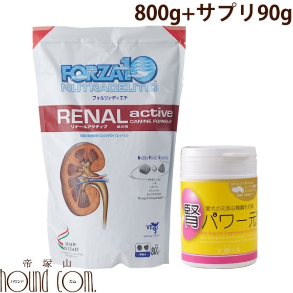 FORZA10療法食＆サプリセット｜犬用リナールアクティブ800g+腎パワー元気90g|ドッグフード