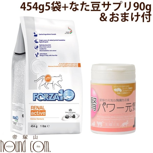 【送料無料おまけ付】FORZA10療法食｜リナールアクティブ(腎臓ケア)  454g5袋＋腎パワー元気セット|ドライフード|キャットフード