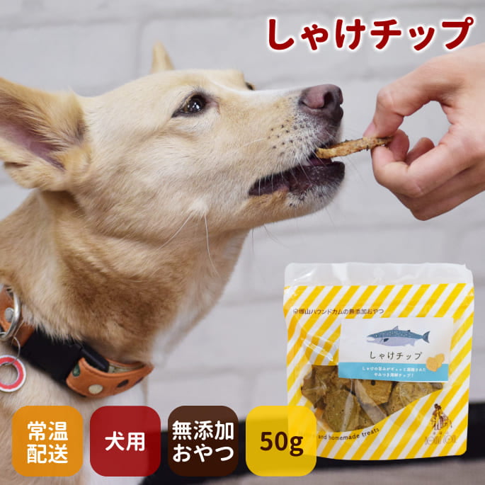 犬用おやつ｜無添加獲れたて しゃけチップ 魚のおやつ｜ドッグフードの