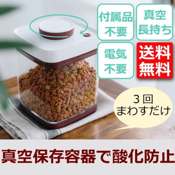 回転式真空保存容器セビア（ＳＡＶＩＯＲ）　※在庫限りで終売となります|食器・フードボウル|食器・水入れ用品