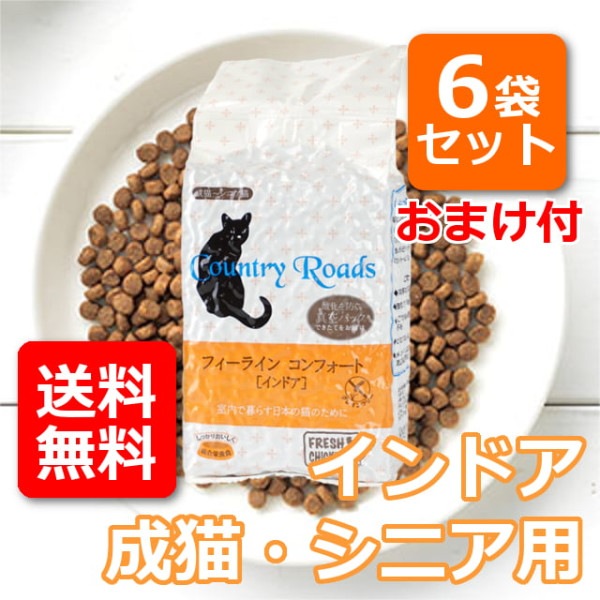 【送料無料＆おまけ付】カントリーロード　　フィーラインコンフォート　インドア　6袋セット[635g×6]|ドライフード|キャットフード