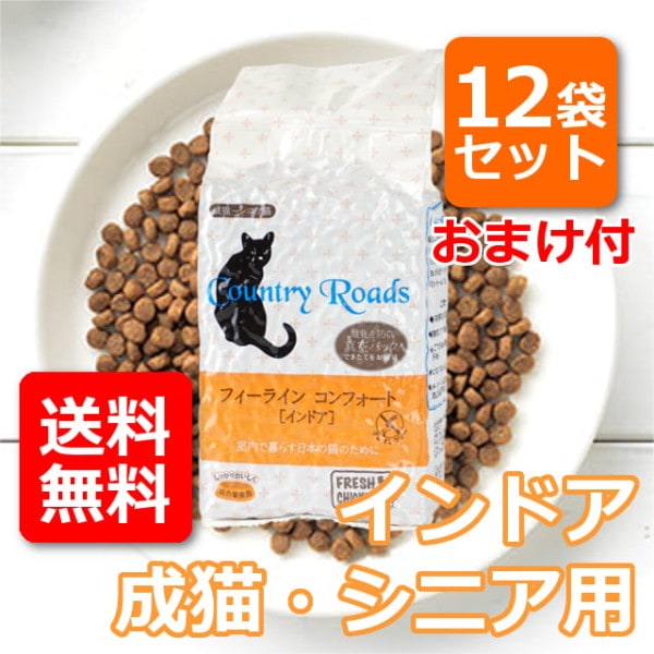 【お取り寄せ】【送料無料＆おまけ付】カントリーロード　　フィーラインコンフォート　インドア　12袋セット[635g×12]インドア|ドライフード|キャットフード