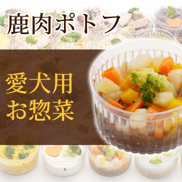 犬用 おそうざい｜鹿肉のポトフ 【デリカテッセン 犬用 お惣菜】|冷凍商品