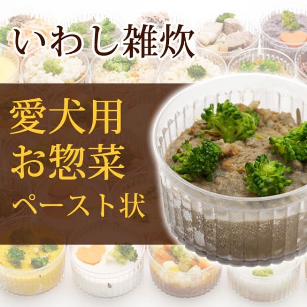 犬用 おそうざい｜いわしの雑炊 【デリカテッセン 犬用 お惣菜 ペースト状】【取り寄せ商品】|冷凍商品