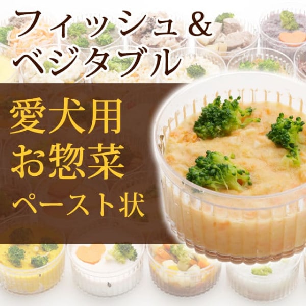 犬用 おそうざい｜フィッシュ&ベジタブル 【デリカテッセン 犬用 お惣菜 ペースト状】【取り寄せ商品】|冷凍商品