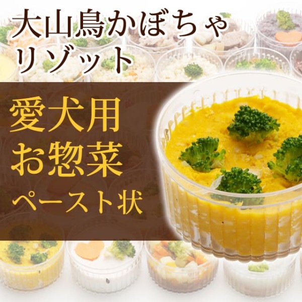 犬用 おそうざい｜大山鶏かぼちゃリゾット 【デリカテッセン 犬用 お惣菜 ペースト状】【取り寄せ商品】|冷凍商品