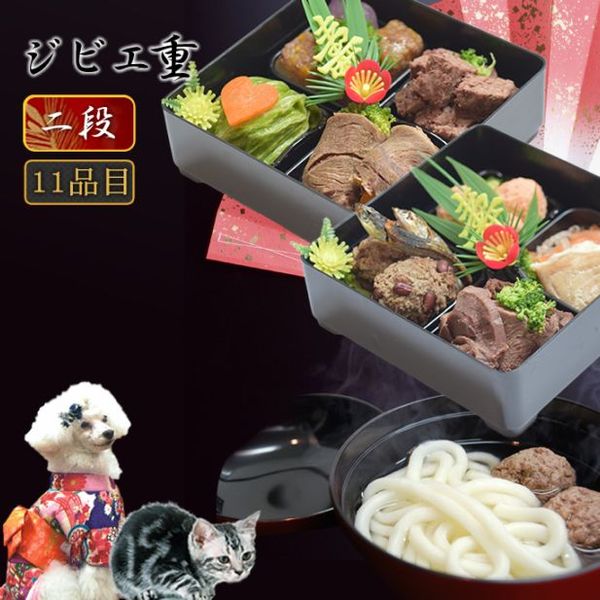 【9月25日予約開始】犬用 おせち 2026年｜年越しうどん＆おせち　ジビエ重11種盛り　2段　【予約受付中】　犬用お節料理・ペット用おせち・ペット用お節|冷凍商品